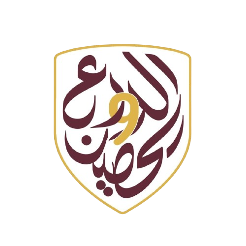 شعار الدرع الحصين